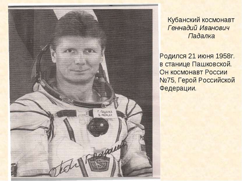 Кубанский космонавт Геннадий Иванович Падалка Родился 21 июня 1958г. в станиц...
