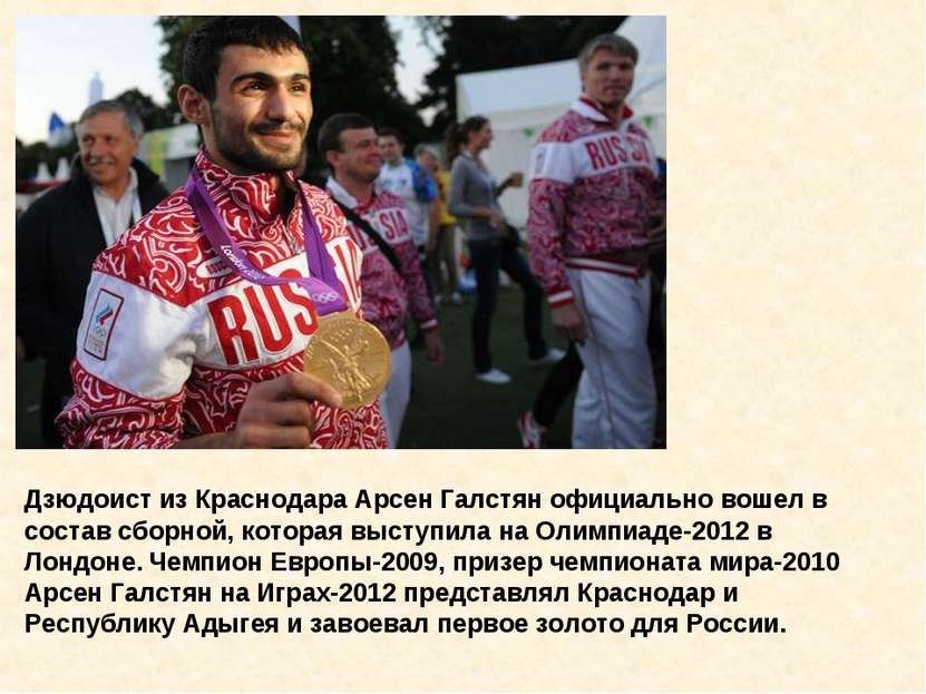 Дзюдоист из Краснодара Арсен Галстян официально вошел в состав сборной, котор...