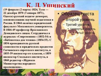 К. Д. Ушинский (19 февраля (2 марта) 1824, Тула — 22 декабря 1870 (3 января 1...