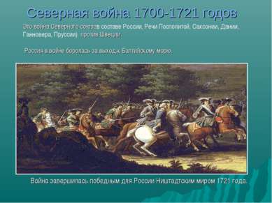 Северная война 1700-1721 годов Война завершилась победным для России Ништадтс...