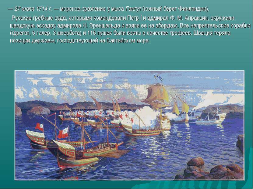 — 27 июля 1714 г. — морское сражение у мыса Гангут (южный берег Финляндии). Р...
