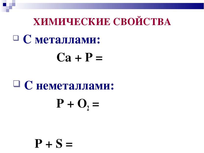 С металлами: Ca + P = C неметаллами: P + O2 = P + S = ХИМИЧЕСКИЕ СВОЙСТВА