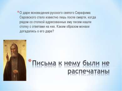 О даре ясновидения русского святого Серафима Саровского стало известно лишь п...