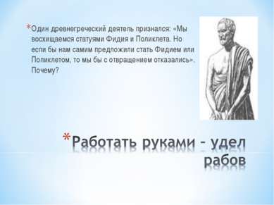 Один древнегреческий деятель признался: «Мы восхищаемся статуями Фидия и Поли...