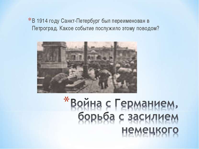 В 1914 году Санкт-Петербург был переименован в Петроград. Какое событие послу...