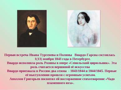 Первая встреча Ивана Тургенева и Полины Виардо-Гарсиа состоялась 1(13) ноября...