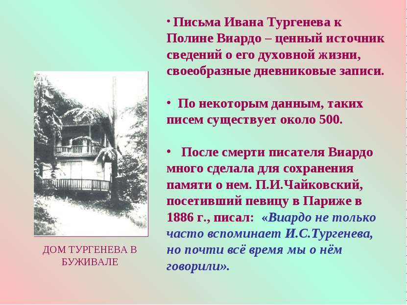 Письма Ивана Тургенева к Полине Виардо – ценный источник сведений о его духов...