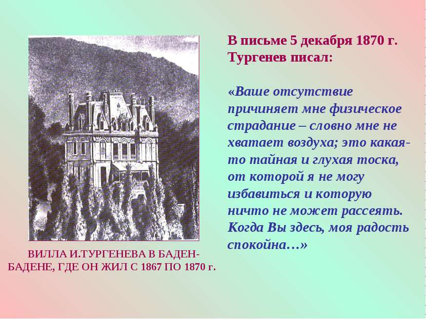 В письме 5 декабря 1870 г. Тургенев писал: «Ваше отсутствие причиняет мне физ...