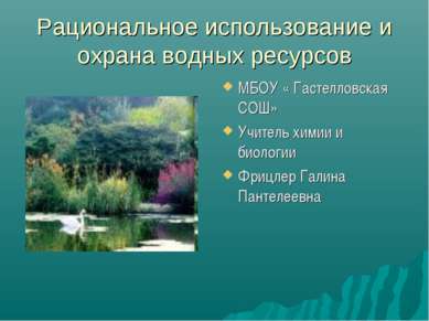 Рациональное использование и охрана водных ресурсов МБОУ « Гастелловская СОШ»...