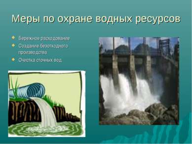 Меры по охране водных ресурсов Бережное расходование Создание безотходного пр...