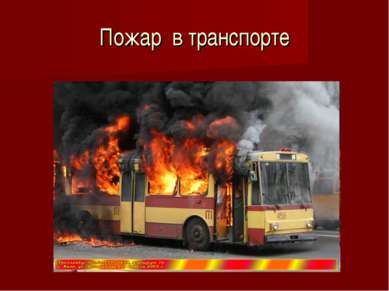 Пожар в транспорте