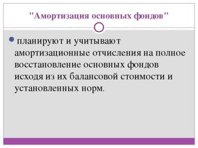 "Амортизация основных фондов" планируют и учитывают амортизационные отчислени...