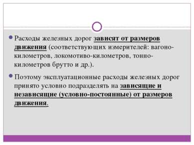 Расходы железных дорог зависят от размеров движения (соответствующих измерите...