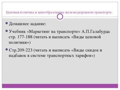 Ценовая политика и ценообразование железнодорожном транспорте. Домашнее задан...