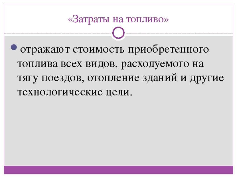 «Затраты на топливо» отражают стоимость приобретенного топлива всех видов, ра...