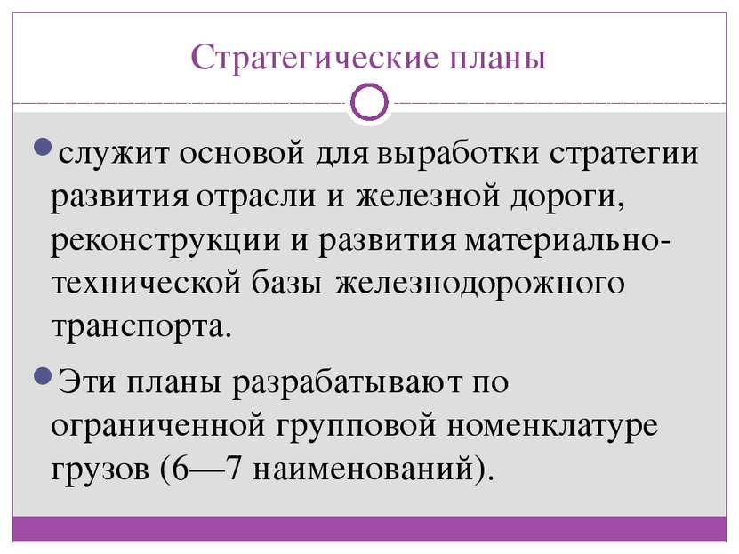 Стратегические планы служит основой для выработки стратегии развития отрасли ...