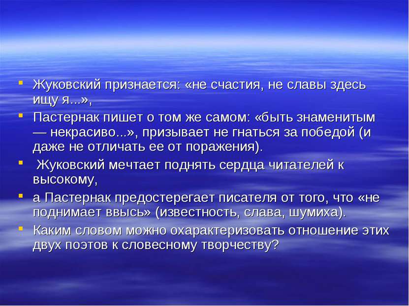 Жуковский признается: «не счастия, не славы здесь ищу я...», Пастернак пишет ...