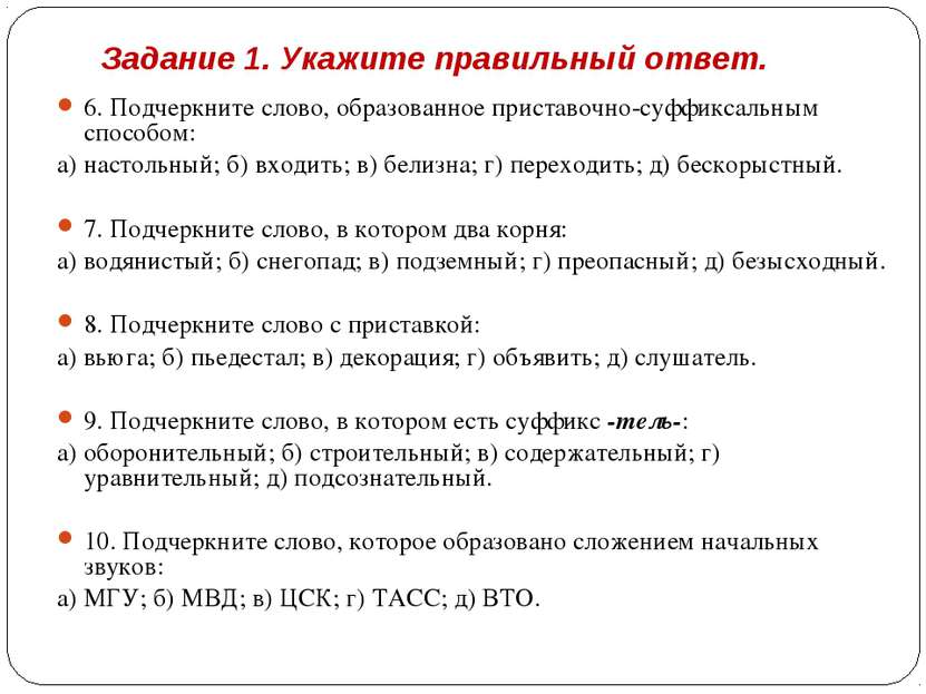 Задание 1. Укажите правильный ответ. 6. Подчеркните слово, образованное прист...