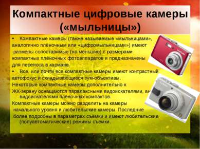 Компактные цифровые камеры («мыльницы») Компактные камеры (также называемые «...