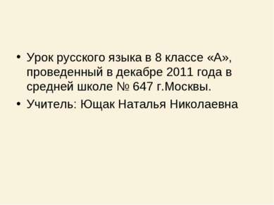 Урок русского языка в 8 классе «А», проведенный в декабре 2011 года в средней...