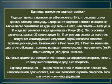 Единицы измерения радиоактивности Радиоактивность измеряется в Беккерелях (БК...