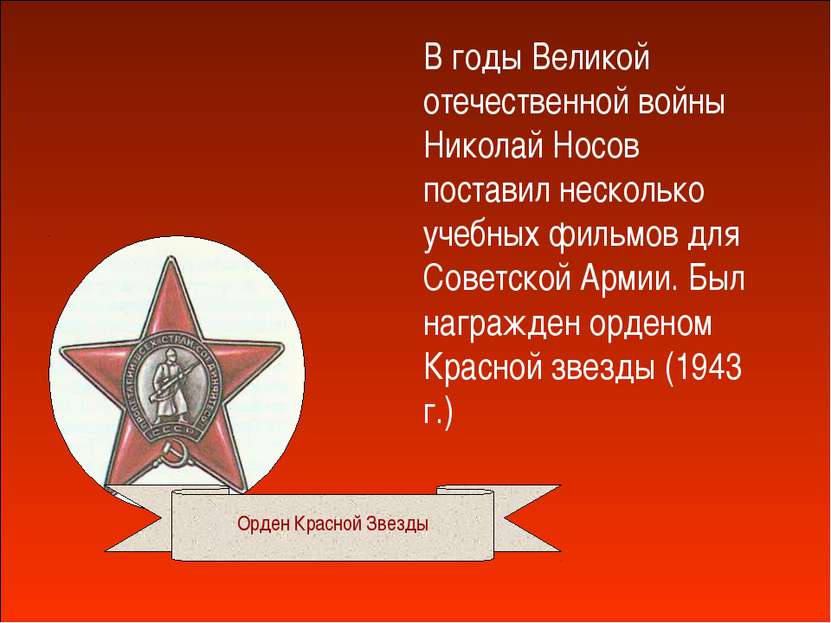 * В годы Великой отечественной войны Николай Носов поставил несколько учебных...