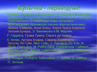 Булычёв - переводчик Помимо создания собственных произведений Булычёв перевод...