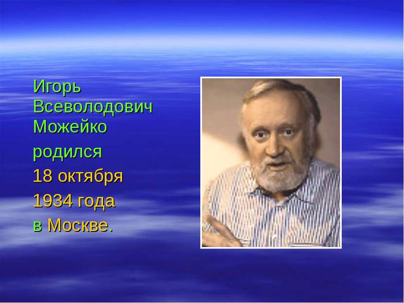 Игорь Всеволодович Можейко родился 18 октября 1934 года в Москве.