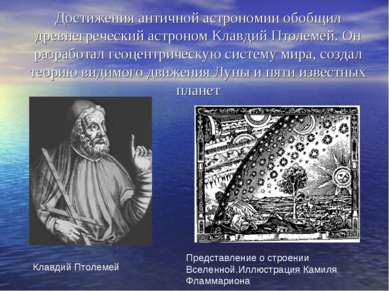 Достижения античной астрономии обобщил древнегреческий астроном Клавдий Птоле...