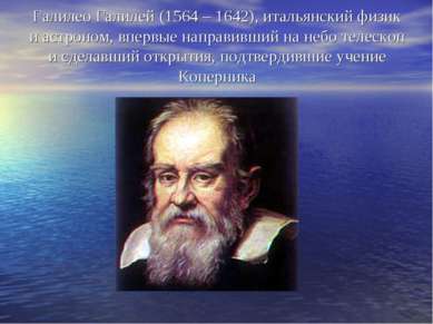 Галилео Галилей (1564 – 1642), итальянский физик и астроном, впервые направив...