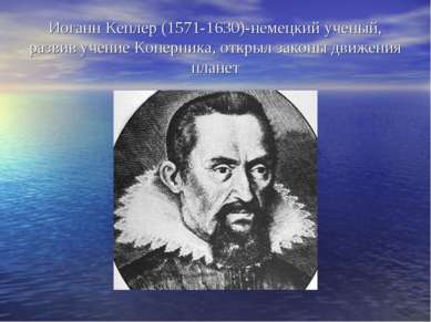 Иоганн Кеплер (1571-1630)-немецкий ученый, развив учение Коперника, открыл за...