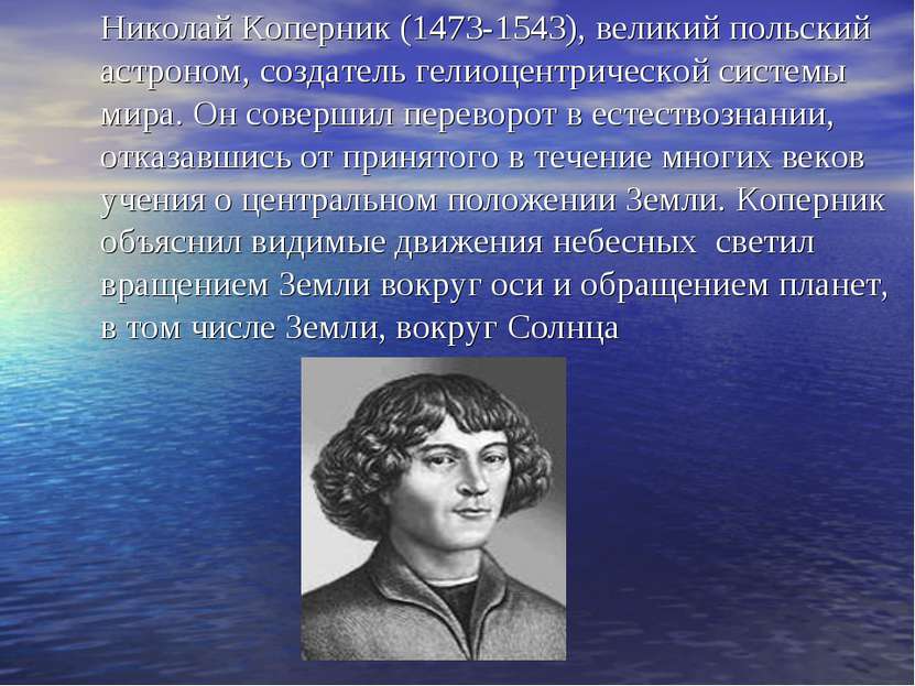 Николай Коперник (1473-1543), великий польский астроном, создатель гелиоцентр...