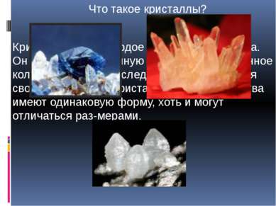 Что такое кристаллы? Кристалл — это твердое состояние вещества. Он имеет опре...