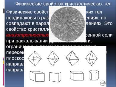 Физические свойства кристаллических тел Физические свойства кристаллических т...