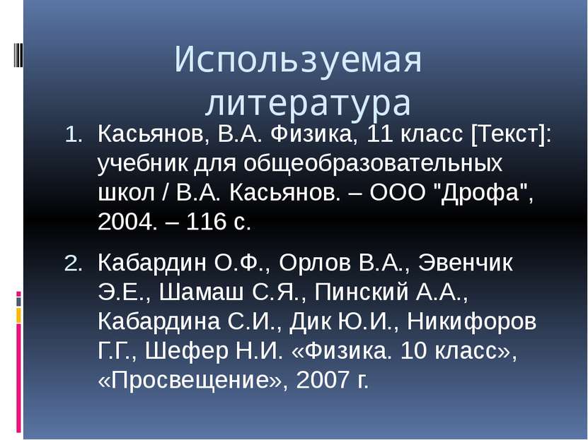 Используемая литература Касьянов, В.А. Физика, 11 класс [Текст]: учебник для ...