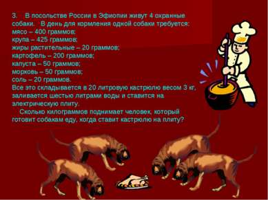 3. В посольстве России в Эфиопии живут 4 охранные собаки. В день для кормлени...