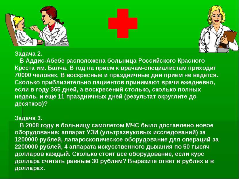 Задача 2. В Аддис-Абебе расположена больница Российского Красного Креста им. ...