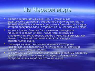 На Черном море После подписания 24 июня 1827 г. русско-англо-французского дог...