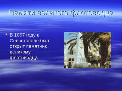 Памяти великого флотоводца В 1867 году в Севастополе был открыт памятник вели...