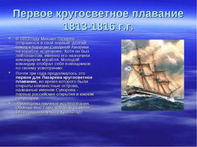 Первое кругосветное плавание 1813-1816 г.г. В 1813 году Михаил Лазарев отправ...