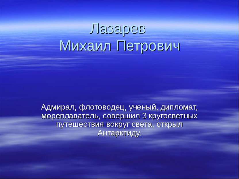 Лазарев Михаил Петрович Адмирал, флотоводец, ученый, дипломат, мореплаватель,...