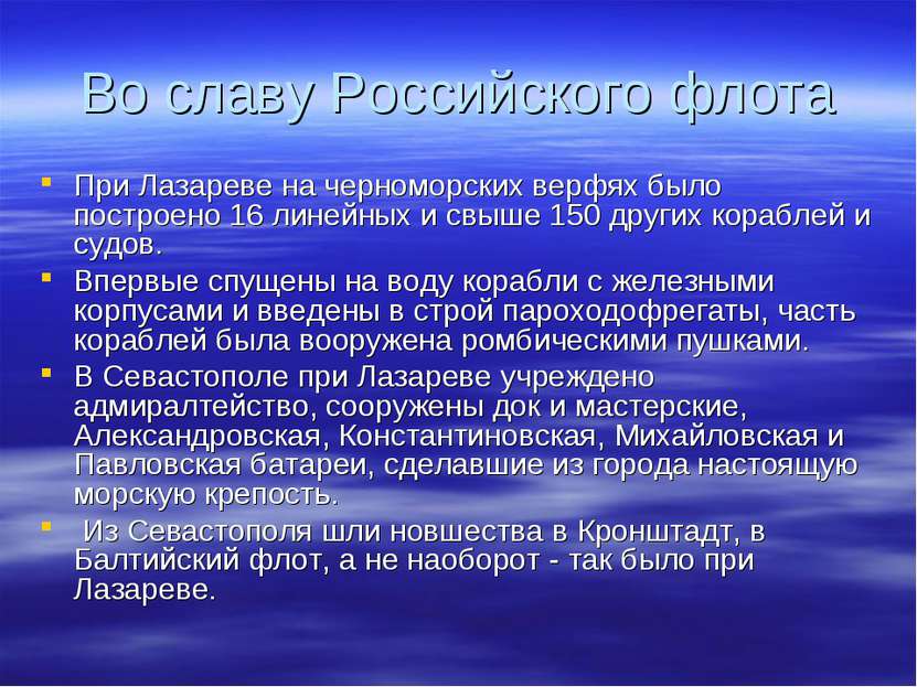 Во славу Российского флота При Лазареве на черноморских верфях было построено...