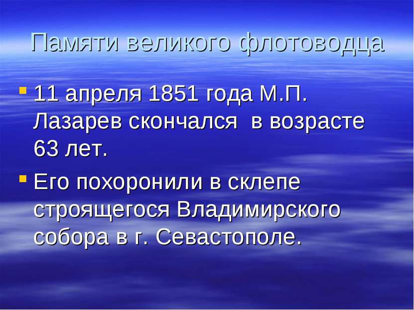 Памяти великого флотоводца 11 апреля 1851 года М.П. Лазарев скончался в возра...