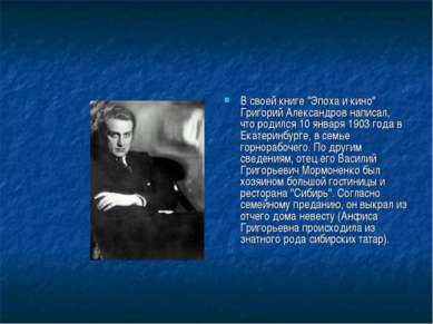 В своей книге "Эпоха и кино" Григорий Александров написал, что родился 10 янв...
