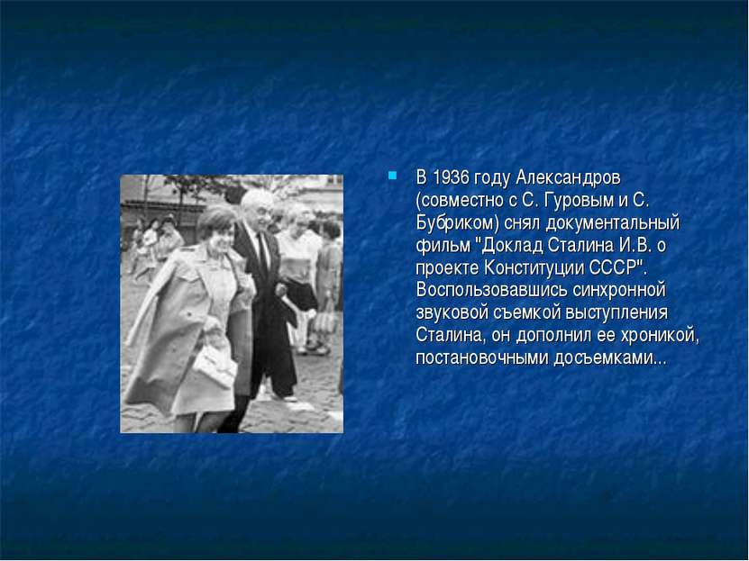 В 1936 году Александров (совместно с С. Гуровым и С. Бубриком) снял документа...