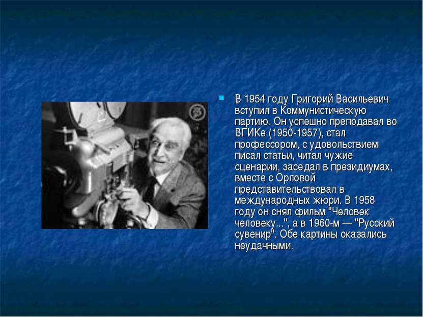 В 1954 году Григорий Васильевич вступил в Коммунистическую партию. Он успешно...