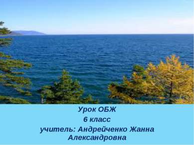 Урок ОБЖ 6 класс учитель: Андрейченко Жанна Александровна