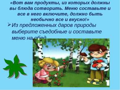 «Вот вам продукты, из которых должны вы блюда сотворить. Меню составьте и все...