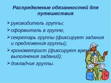 Распределение обязанностей для путешествия руководитель группы; оформитель в ...