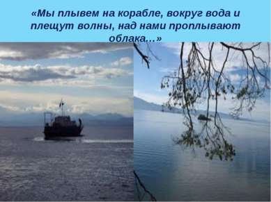 «Мы плывем на корабле, вокруг вода и плещут волны, над нами проплывают облака…»